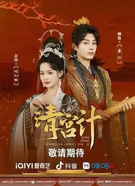 《清宫计》：宫墙内的爱恨情仇与权力游戏，揭秘帝王家背后不为人知的悲歌！