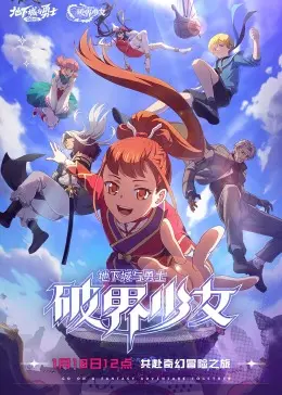 DNF破界少女：热血格斗动漫新篇章，冒险与成长交织的史诗冒险！