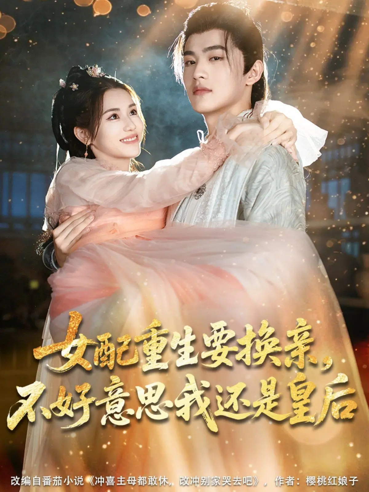 《女配重生要换亲，不好意思我还是皇后》：逆袭上位，重生女配的宫廷权谋与情感纠葛